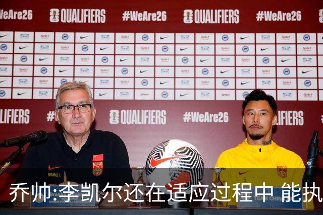 乔帅:李凯尔还在适应过程中 能执教他真的很棒