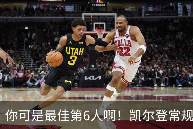你可是最佳第6人啊！凯尔登常规赛场均13.2分 总决赛狂跌至4.4分
