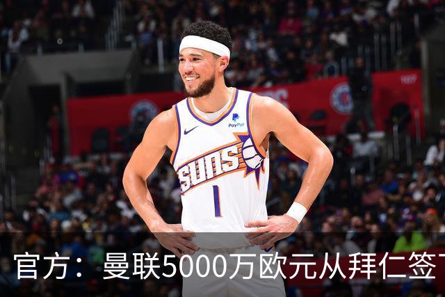 官方：曼联5000万欧元从拜仁签下德利赫特