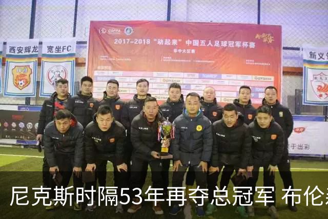 尼克斯时隔53年再夺总冠军 布伦森加冕新 “纽约之王”