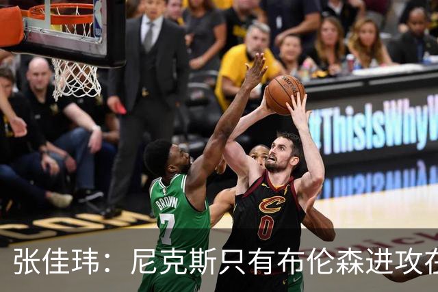 张佳玮：尼克斯只有布伦森进攻在线 但防守没露破绽 马刺错误不断