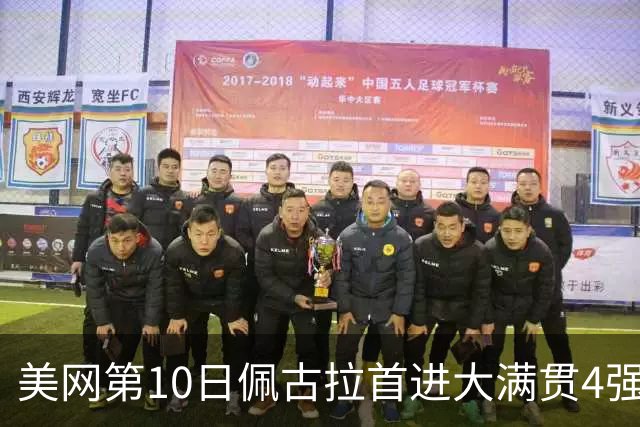 美网第10日佩古拉首进大满贯4强 斯维亚泰克出局