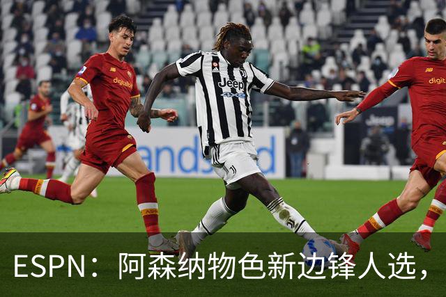 ESPN：阿森纳物色新边锋人选，佐利斯巴尔科拉进入今夏引援名单